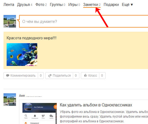Как вернуть заметку. Заметки в Одноклассниках. Как удалить заметку в Одноклассниках. Как удалить фото из заметок. Как вернуть удаленную заметку на Одноклассниках.