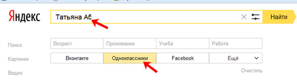 Человека в одноклассниках по фамилии имени. Яндекс люди по фамилии и имени. Яндекс люди поиск в Одноклассниках.