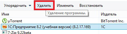 Удали 1 удалить. Как удалить 1с с компьютера полностью. Как в 1с убрать <>. Как удалить счет из 1с.