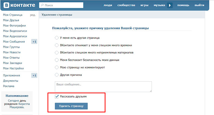 Как удалить все свои сообщения в группе. Как удалить страницу в контакте. Удалить страницу. Рассказать друзьям в ВК. Как полностью удалить страницу в ВК.