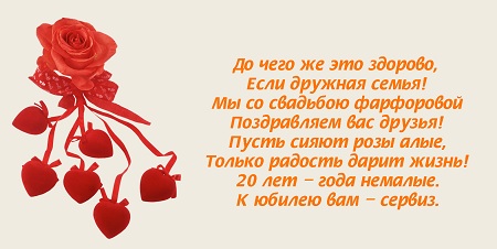 Стих поздравление 20 лет. С годовщиной свадьбы 20 лет поздравления. 20 Лет свадьбы поздравления в стихах. Пожелание с днем фарфоровой свадьбы. Фарфоровая свадьба поздравления в стихах.