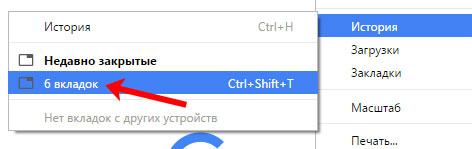 Как восстановить закрытые вкладки