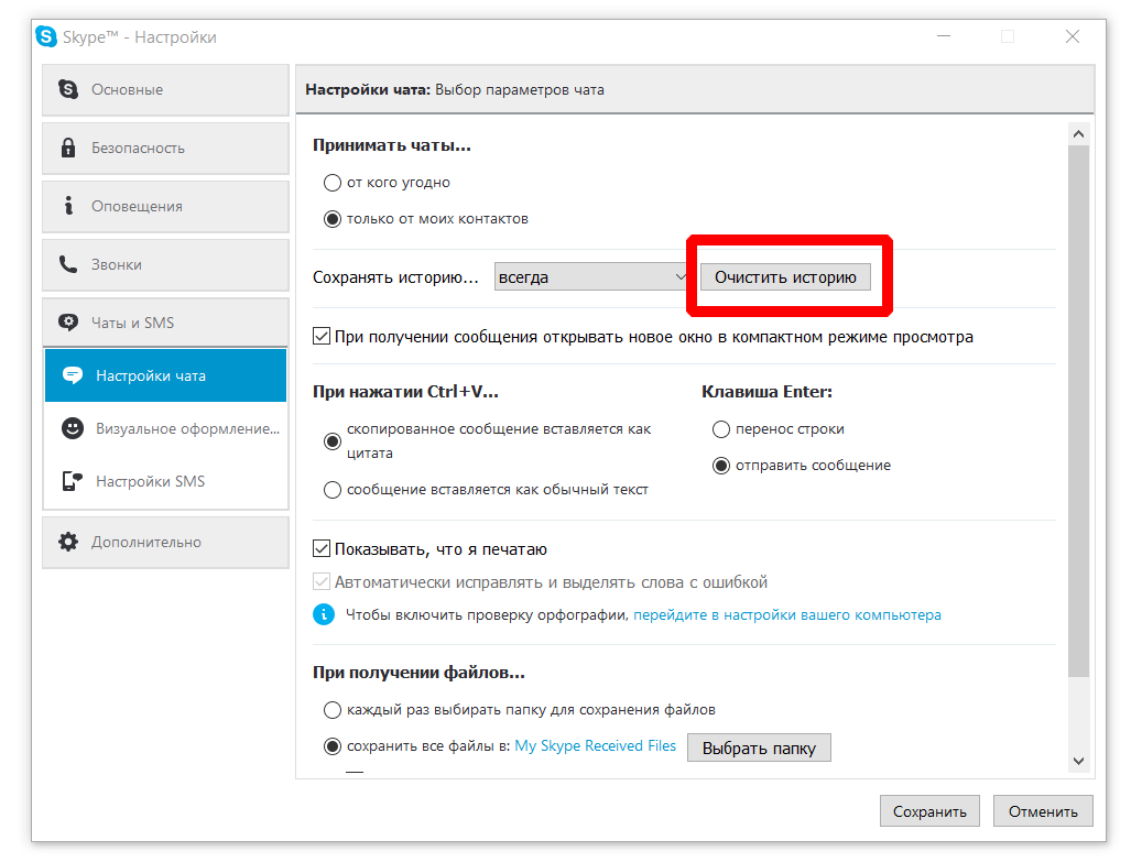 История чата. Очистить историю в скайпе. Как удалить историю в скайп. Как почистить историю в скайпе. Skype как очистить историю сообщений.