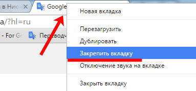 Google chrome закрывает вкладки. Закрепить вкладку. Как закрепить вкладку в гугл хром. Как закрепить выкладку. Как закрепить вкладки в гугл хроме.