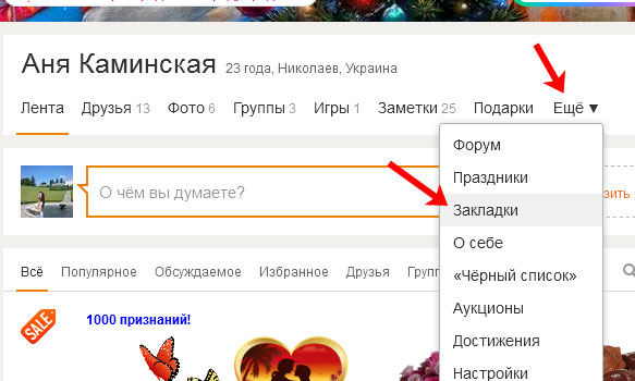 В избранном добавить заметку. Закладки в Одноклассниках. Как Одноклассники сделать закладку. Закладки в Одноклассниках как найти. Закладки на Одноклассниках на своей странице.