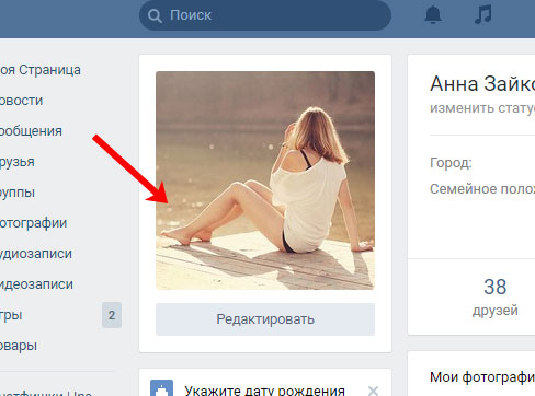 Как изменить аватарку. Как сделать фото для ВК. Как поменять аватарку в ВК. Как поставить фото в ВК. Как сделать аватарку для ВК.