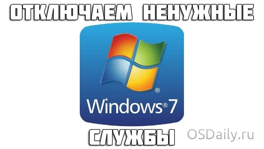 Відключення невикористовуваних служб Windows