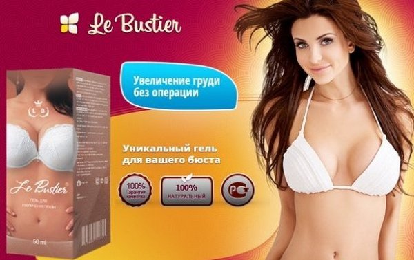 «Le bustier» – ефективний гель для збільшення грудей