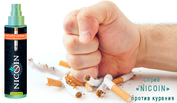 Спрей проти куріння Никоин: відгуки, вартість, інструкція і де можна замовити