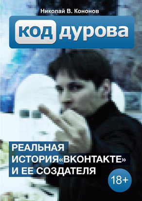 Книга Вконтакте – Код Дурова