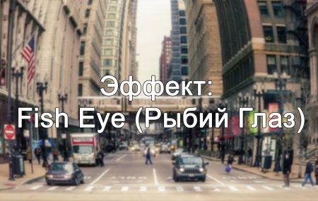 Ефект «Рибяче око» (Fish Eye) в фотошопі