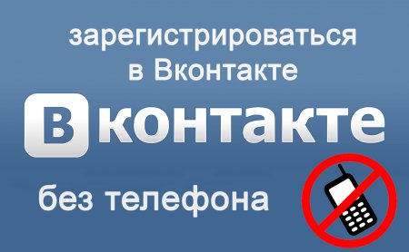 Як зареєструватися в Вконтакте без телефону?