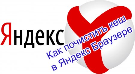 Як очистити кеш в Яндекс Браузері?