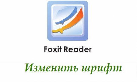 Змінити шрифт у програмі Foxit Reader