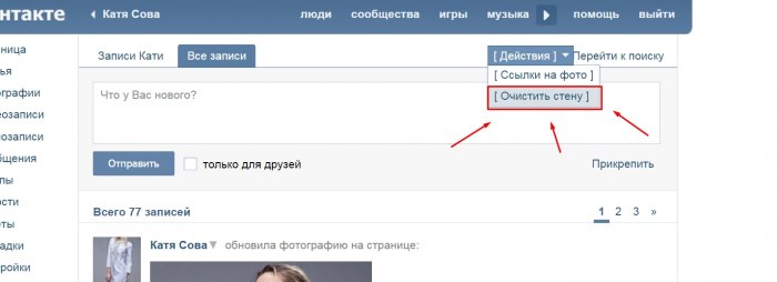 Як очистити стіну в ВК швидко?