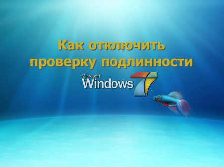 Як відключити перевірку автентичності Windows 7?