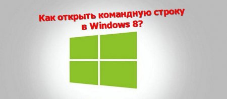 Як відкрити командний рядок в Windows 8?