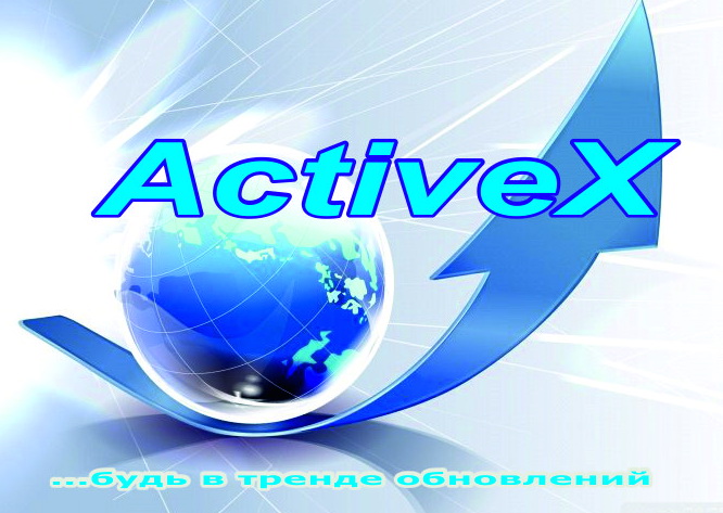ActiveX скачати безкоштовно: технології без яких не можна обійтися