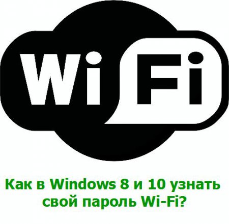 Як у Windows 8 і 10 дізнатися свій пароль Wi Fi?