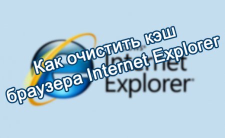 Як очистити кеш браузера Internet Explorer?