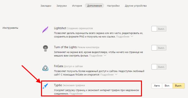 Як включити режим Турбо Яндекс Браузері?