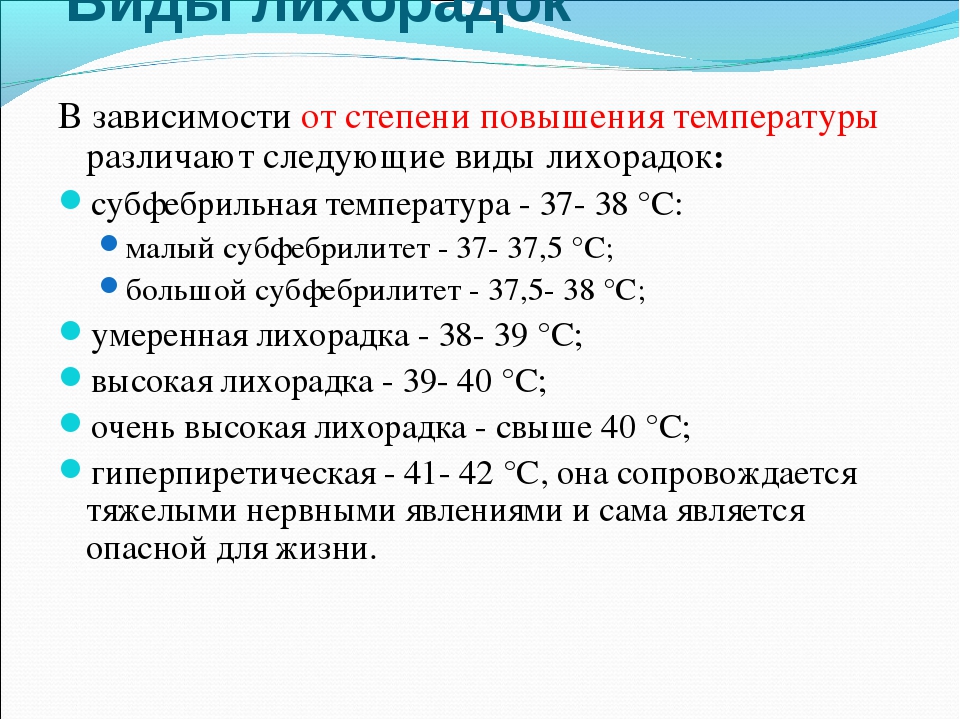 Субфебрильная температура годами. Виды температур. Степени повышения темп. Типы повышения температуры. Какая бывает температура.