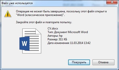 Операція не може бути завершена оскільки цей файл відкритий в іншій програмі